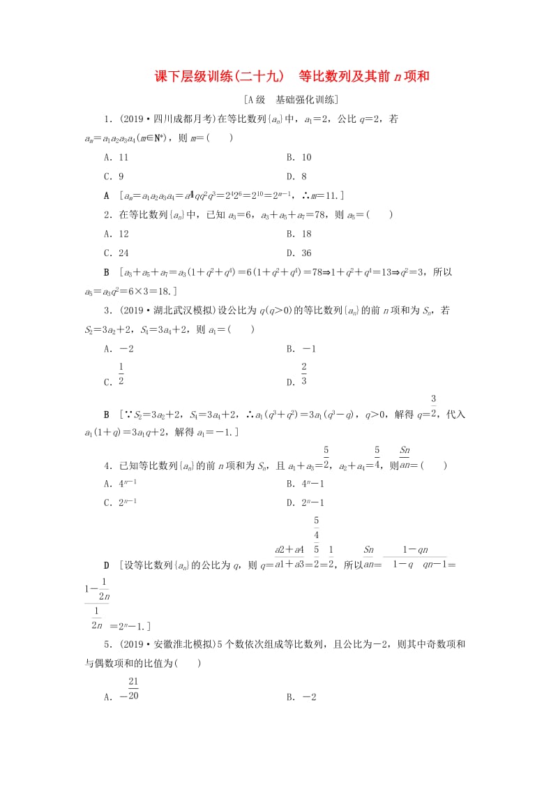 2020高考数学大一轮复习 第五章 数列 课下层级训练29 等比数列及其前n项和（含解析）文 新人教A版.doc_第1页