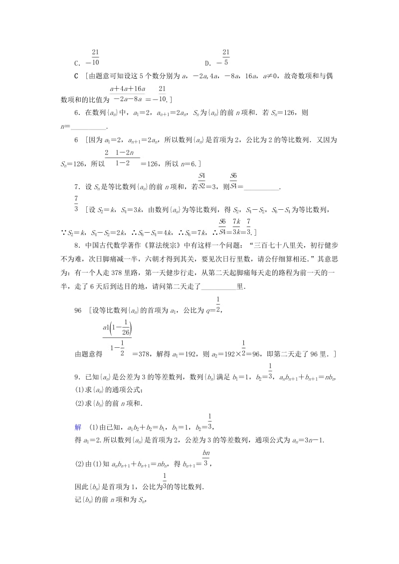 2020高考数学大一轮复习 第五章 数列 课下层级训练29 等比数列及其前n项和（含解析）文 新人教A版.doc_第2页