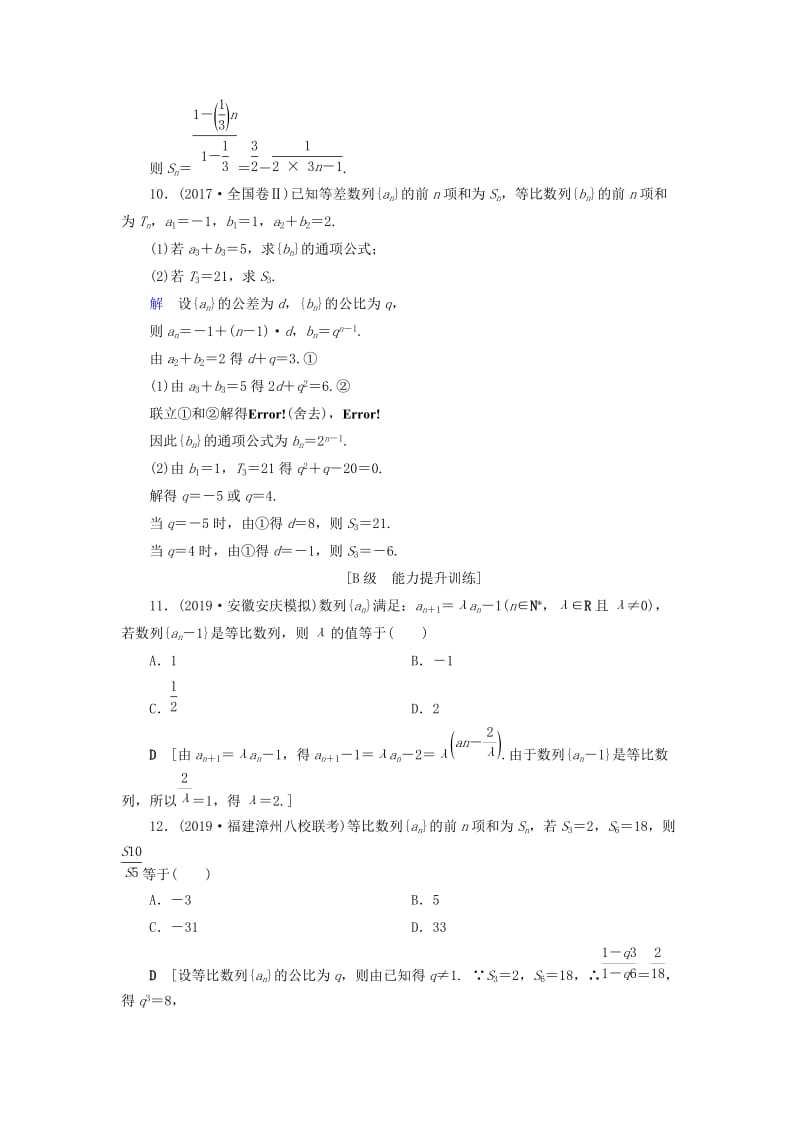 2020高考数学大一轮复习 第五章 数列 课下层级训练29 等比数列及其前n项和（含解析）文 新人教A版.doc_第3页