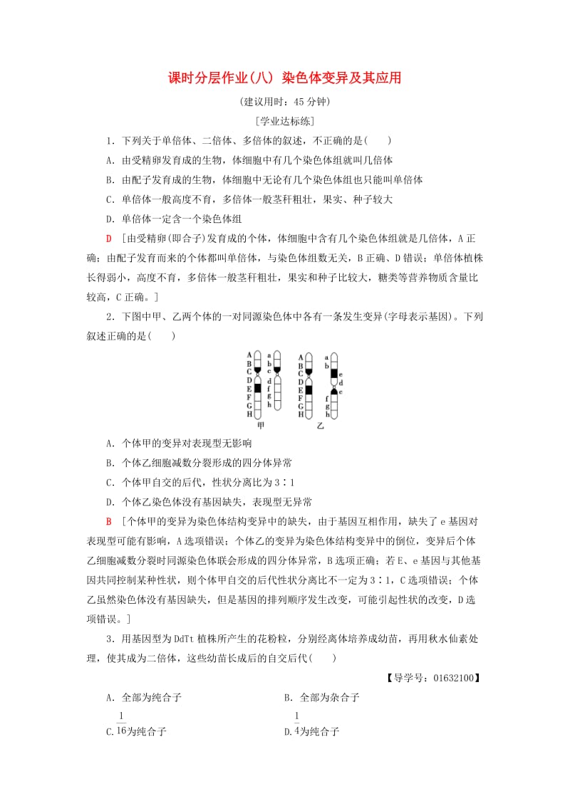 2018-2019高中生物 课时分层作业8 染色体变异及其应用 苏教版必修2.doc_第1页