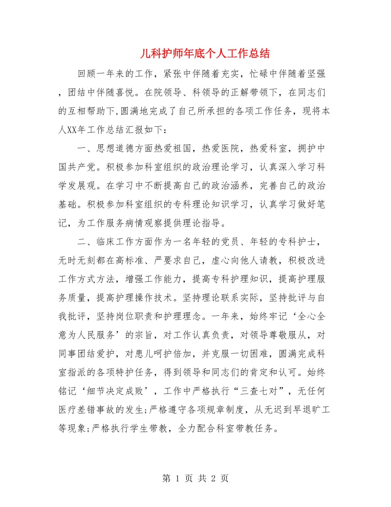 儿科护师年底个人工作总结.doc_第1页