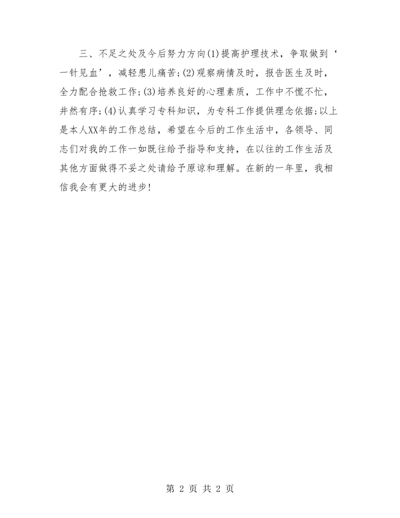 儿科护师年底个人工作总结.doc_第2页