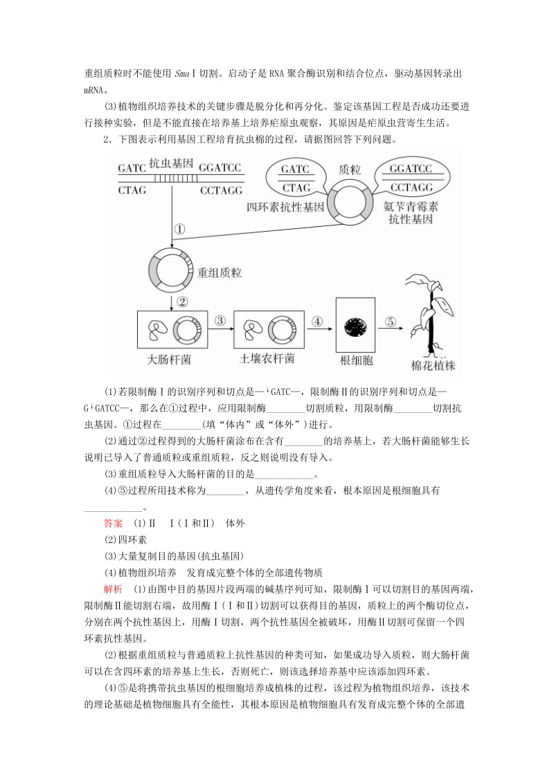 2020年高考生物一轮复习 第十单元 第35讲 基因工程课时作业（含解析）（选修3）.doc_第2页