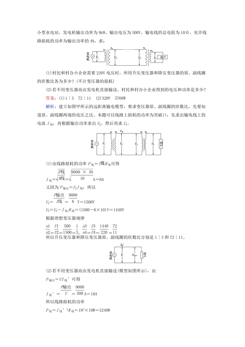 2019版高中物理 第五章 交变电流 第5节 电能的输送课时作业 新人教版选修3-2.doc_第3页