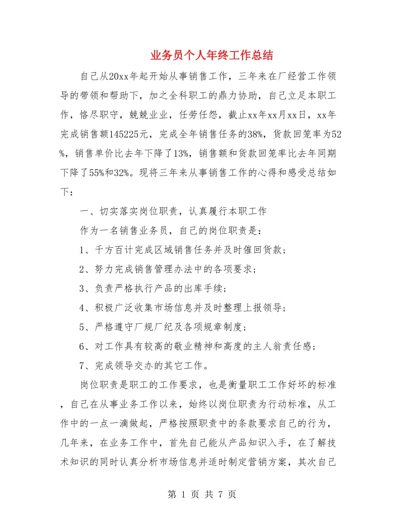 业务员个人年终工作总结.doc_第1页