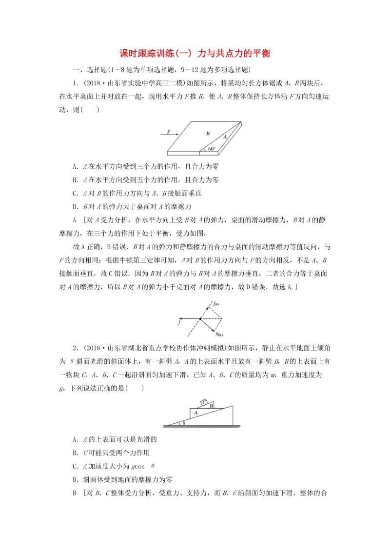 2019版高考物理二轮复习 课时跟踪训练1 力与共点力的平衡.doc_第1页