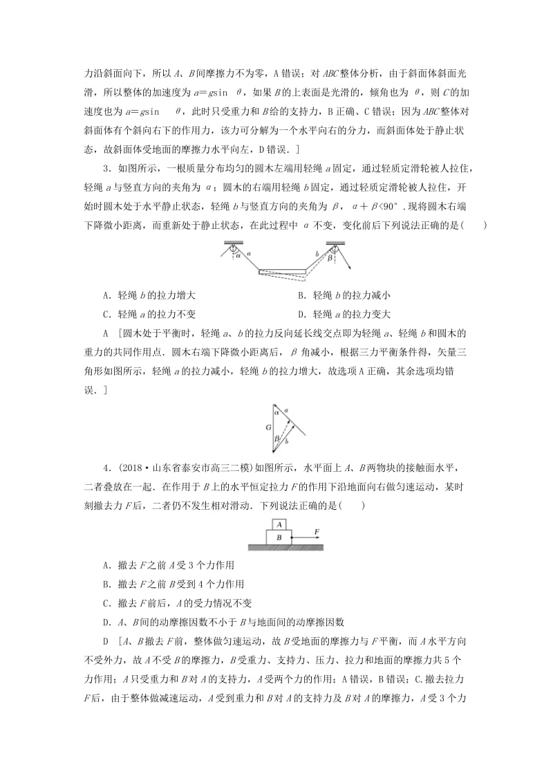 2019版高考物理二轮复习 课时跟踪训练1 力与共点力的平衡.doc_第2页