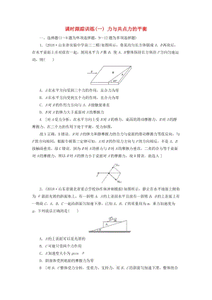 2019版高考物理二輪復習 課時跟蹤訓練1 力與共點力的平衡.doc