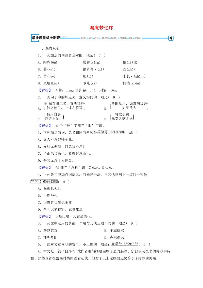 2018-2019学年高中语文 第5单元 陶庵梦忆序练习（含解析）新人教版选修《中国古代诗散文欣赏》.doc_第1页