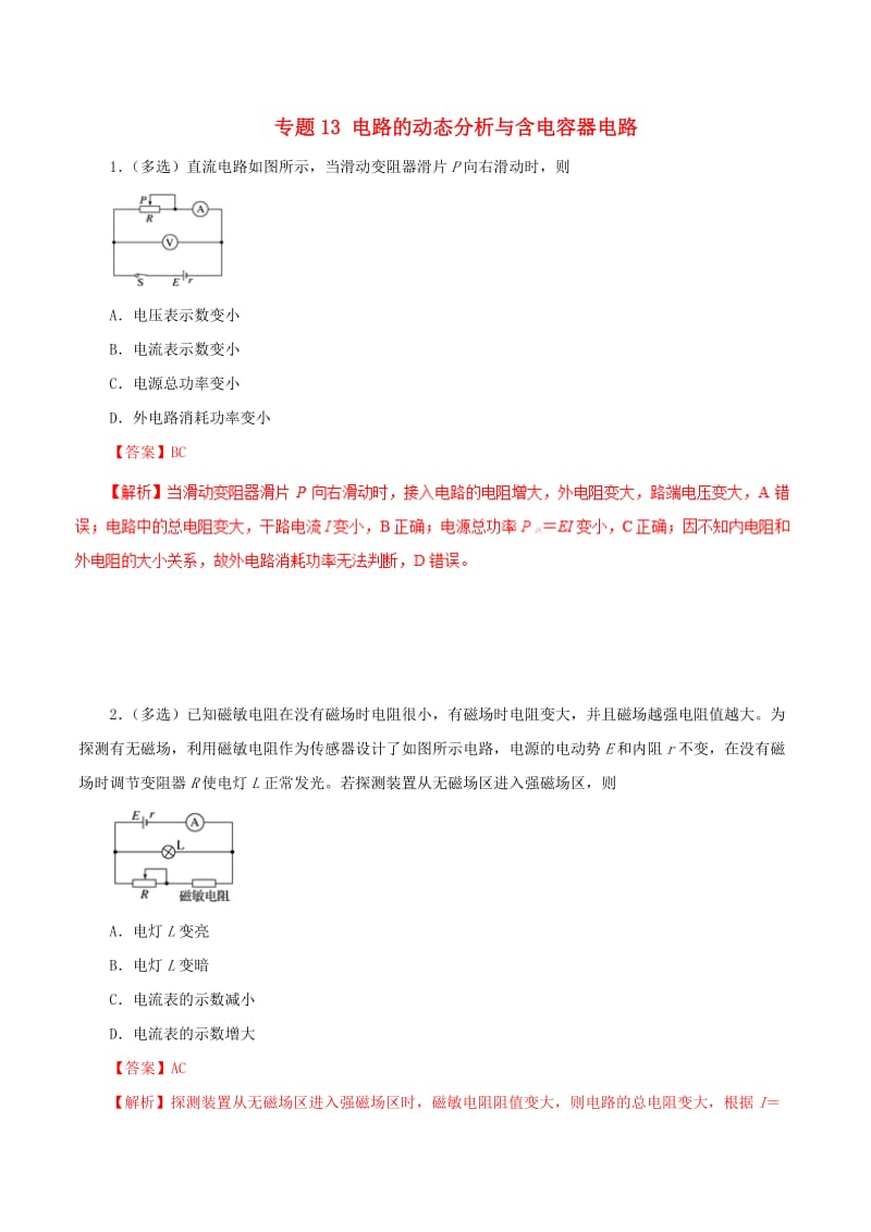 2019年高考物理 双基突破（二）专题13 电路的动态分析与含电容器电路精练.doc_第1页