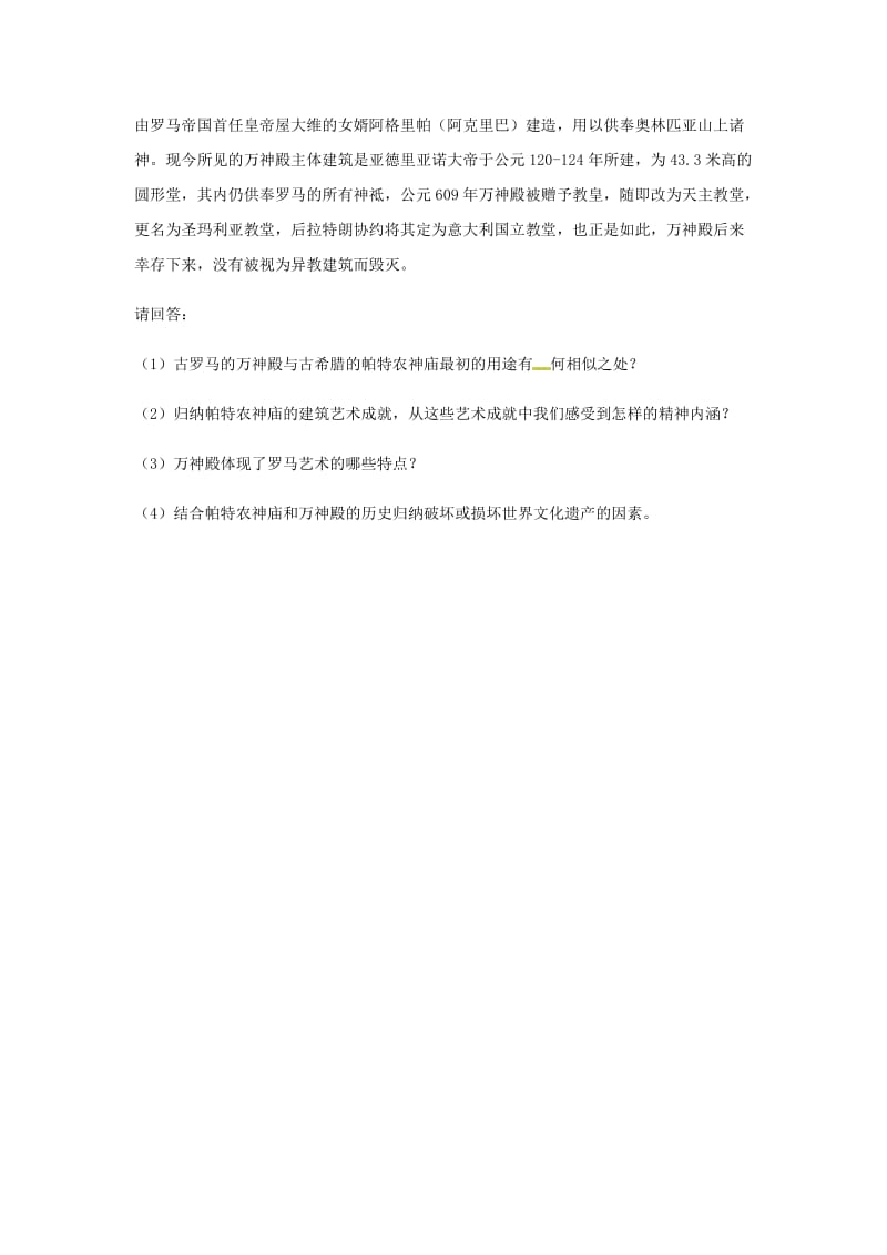 2018年高中历史 第3单元 古代希腊、罗马的历史遗迹 3.2《古罗马城的建筑艺术成就》练习 新人教版选修6.doc_第2页