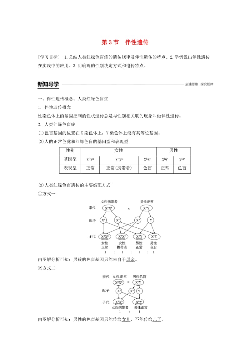 2018-2019学年高中生物 第2章 基因和染色体的关系 第3节 伴性遗传学案 新人教版必修2.doc_第1页