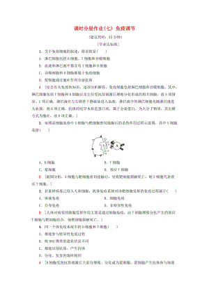 2018-2019學(xué)年高中生物 課時(shí)分層作業(yè)7 免疫調(diào)節(jié) 新人教版必修3.doc