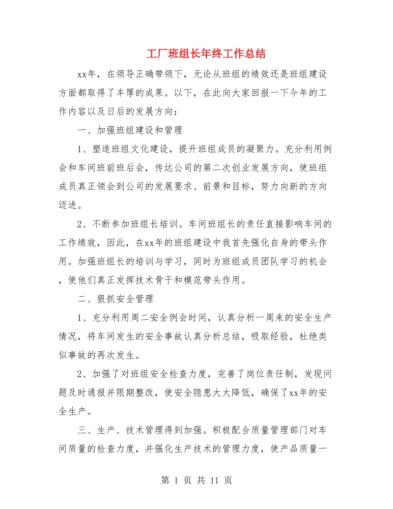 工厂班组长年终工作总结.doc_第1页