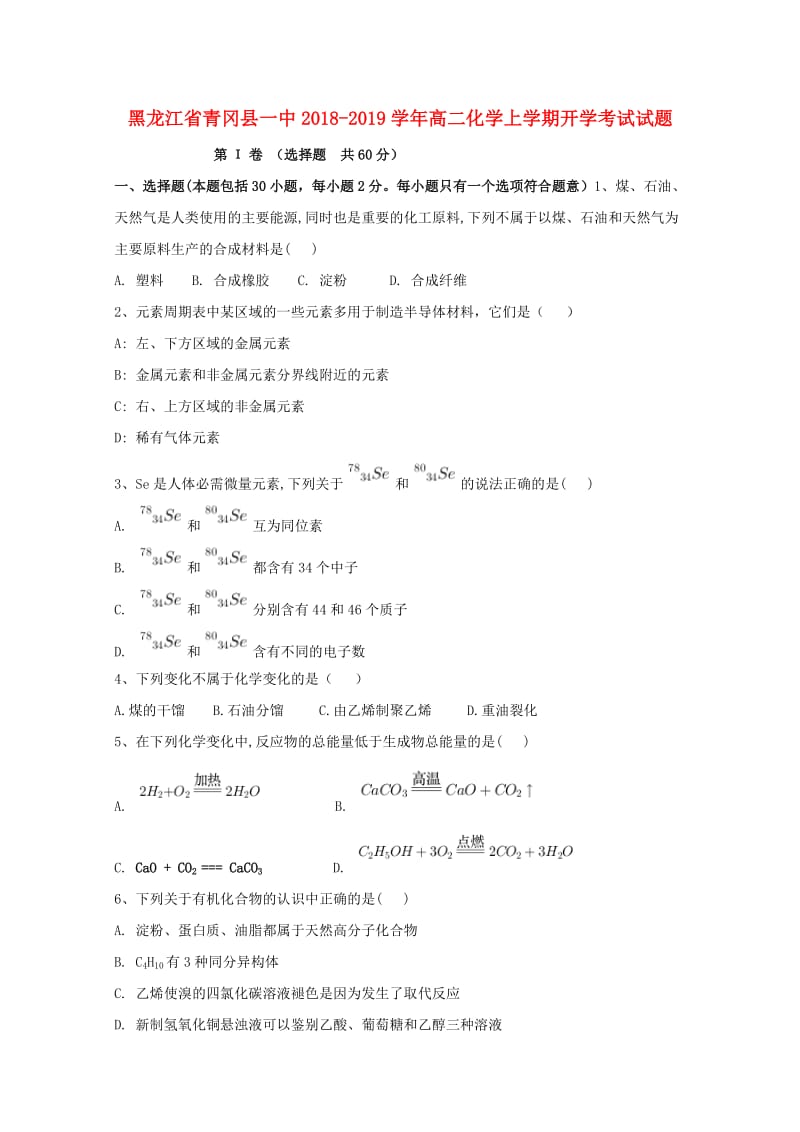 高二化学上学期开学考试试题.doc_第1页