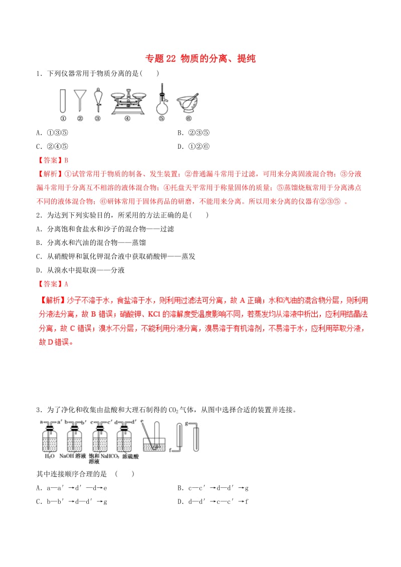 2019年高考化学二轮复习 专题22 物质的分离提纯练习.doc_第1页