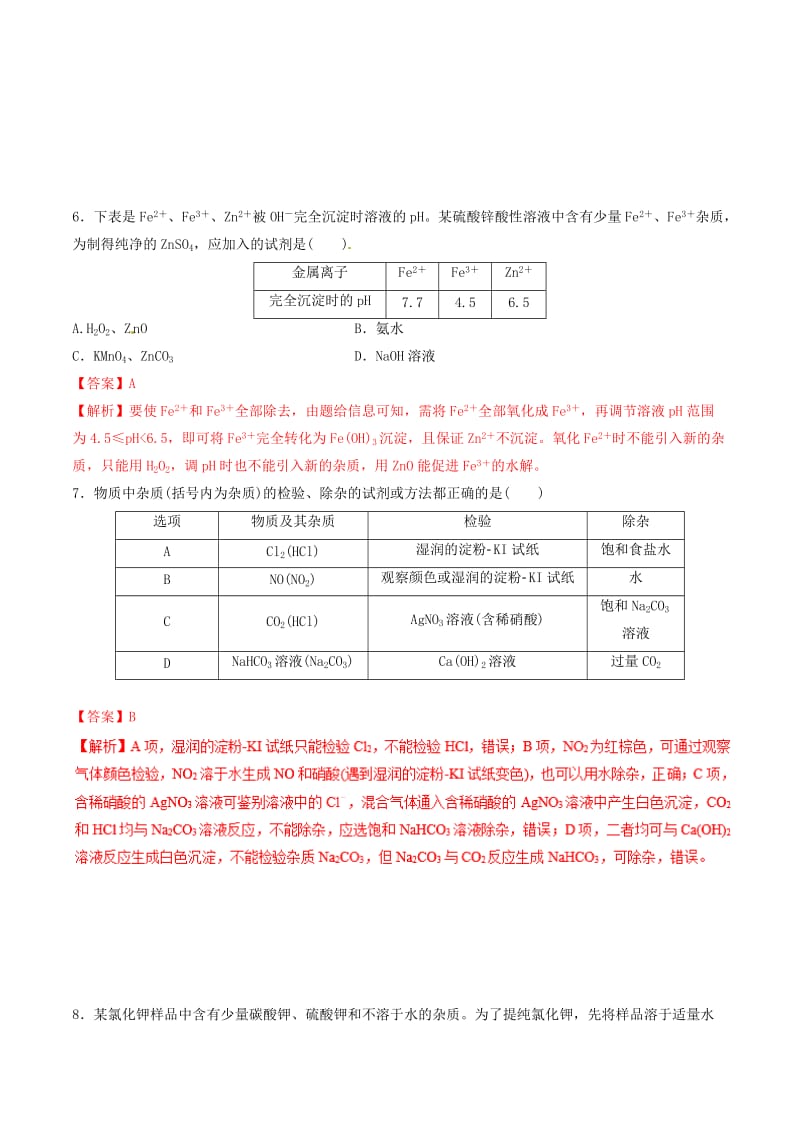 2019年高考化学二轮复习 专题22 物质的分离提纯练习.doc_第3页