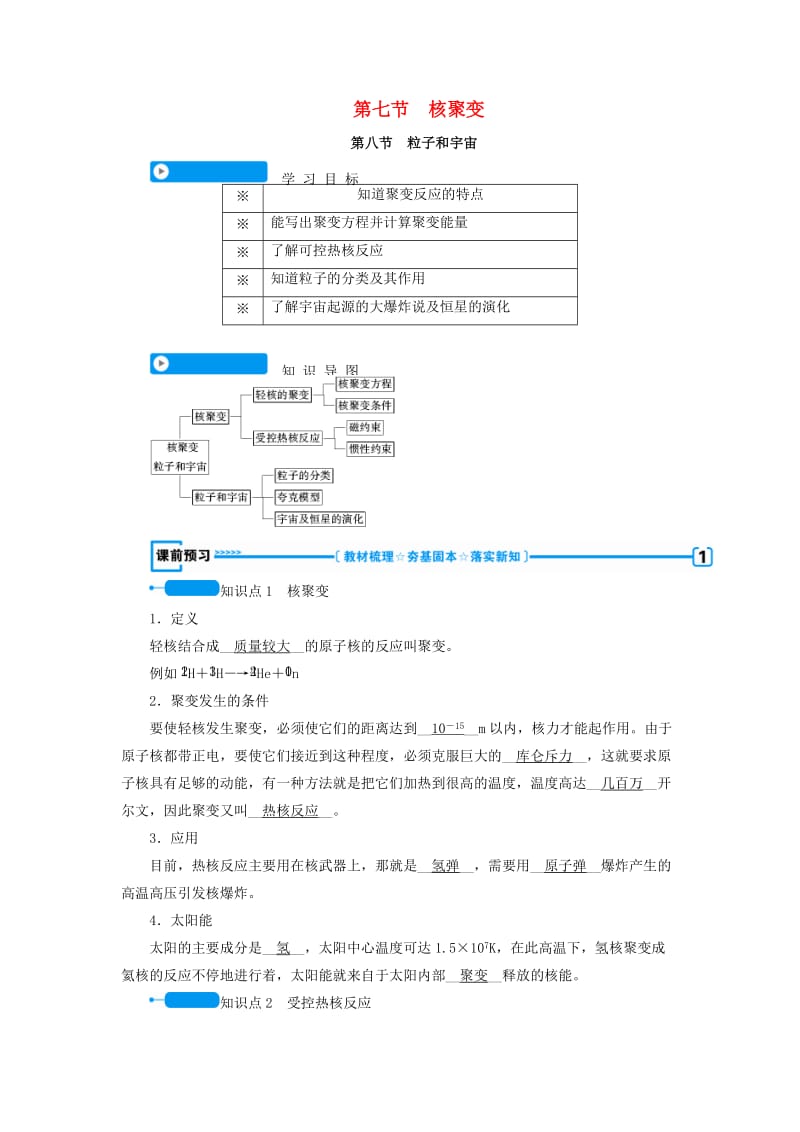 全国通用版2018-2019高中物理第十九章原子核第七节核聚变第八节核裂变学案新人教版选修3 .doc_第1页