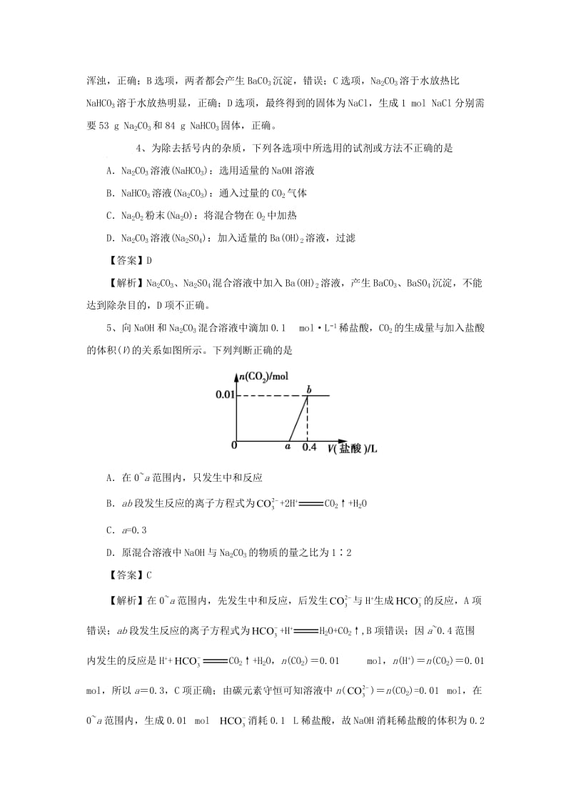 2018届高考化学三轮冲刺 碳酸钠与碳酸氢钠仿真模拟训练.doc_第2页