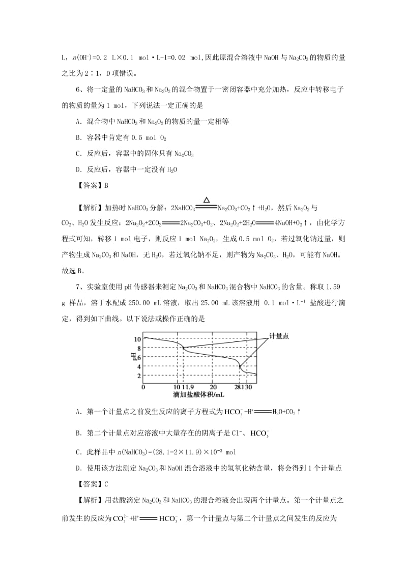 2018届高考化学三轮冲刺 碳酸钠与碳酸氢钠仿真模拟训练.doc_第3页