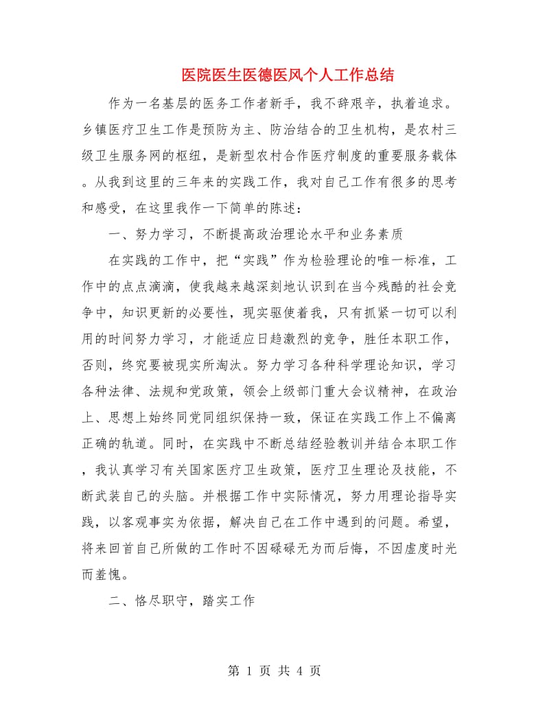 医院医生医德医风个人工作总结.doc_第1页