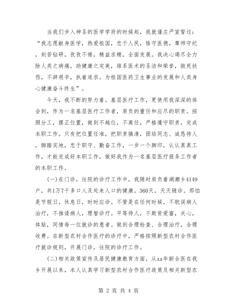 医院医生医德医风个人工作总结.doc_第2页