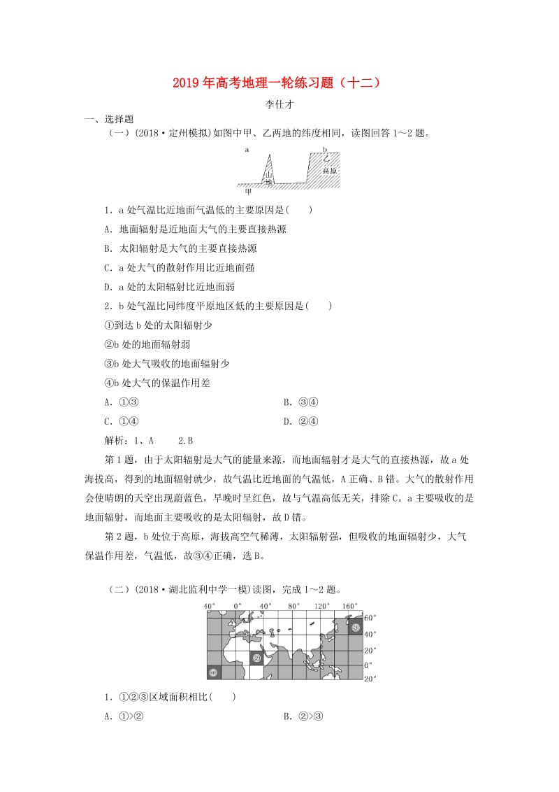 2019年高考地理一轮练习题12含解析新人教版.doc_第1页