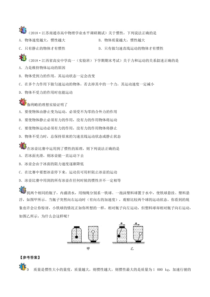 2018-2019学年高中物理 课时 牛顿第一定律每日一题（课堂同步系列二）新人教版必修1.doc_第2页