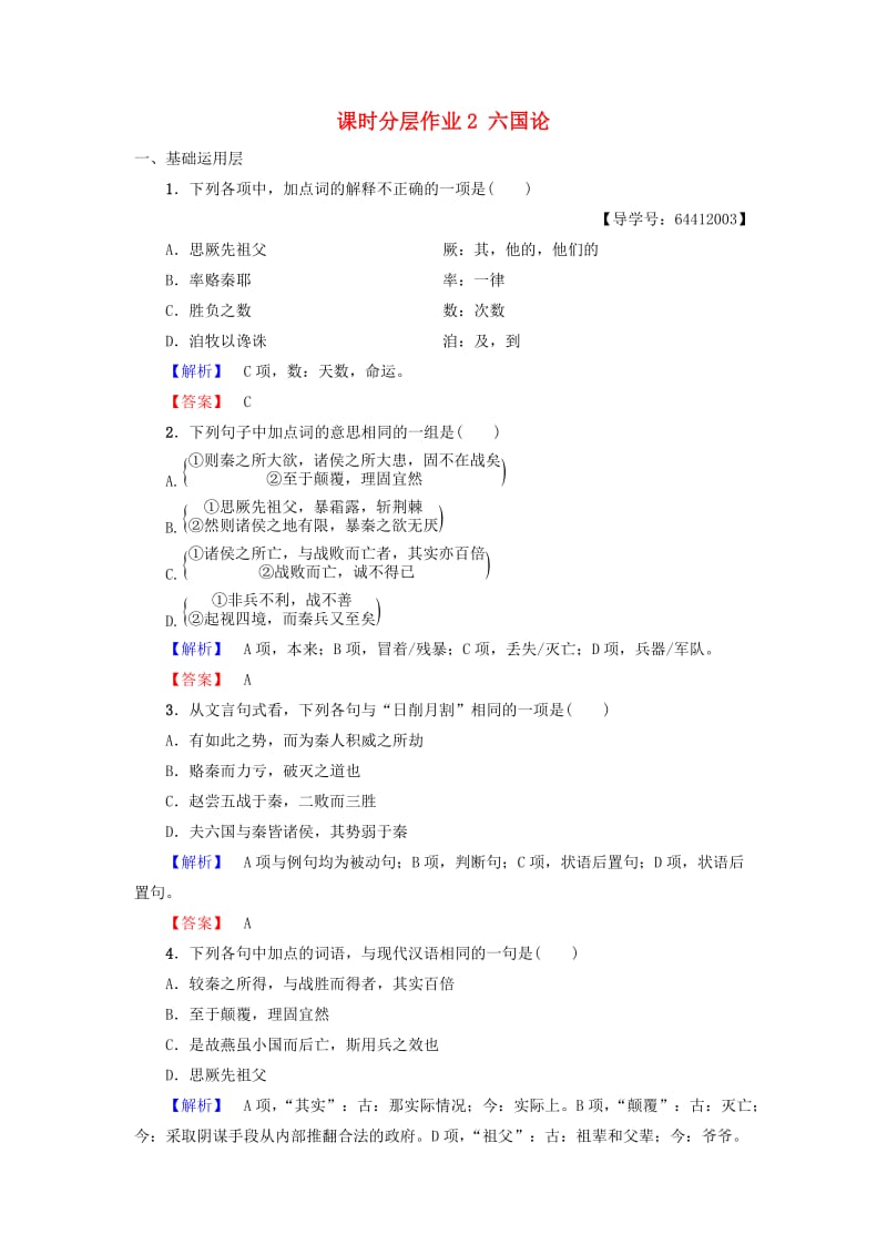 2018-2019学年高中语文 第1单元 历史坐标上的沉思 课时分层作业2 六国论 鲁人版必修4.doc_第1页