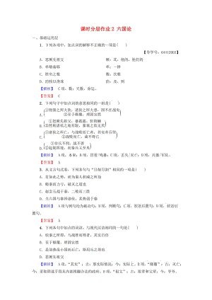 2018-2019學(xué)年高中語文 第1單元 歷史坐標(biāo)上的沉思 課時分層作業(yè)2 六國論 魯人版必修4.doc