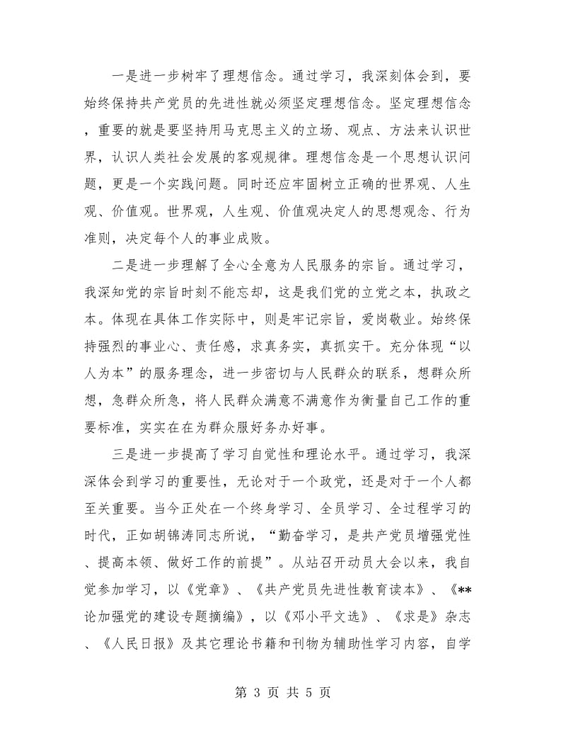 先进性教育全阶段个人总结.doc_第3页