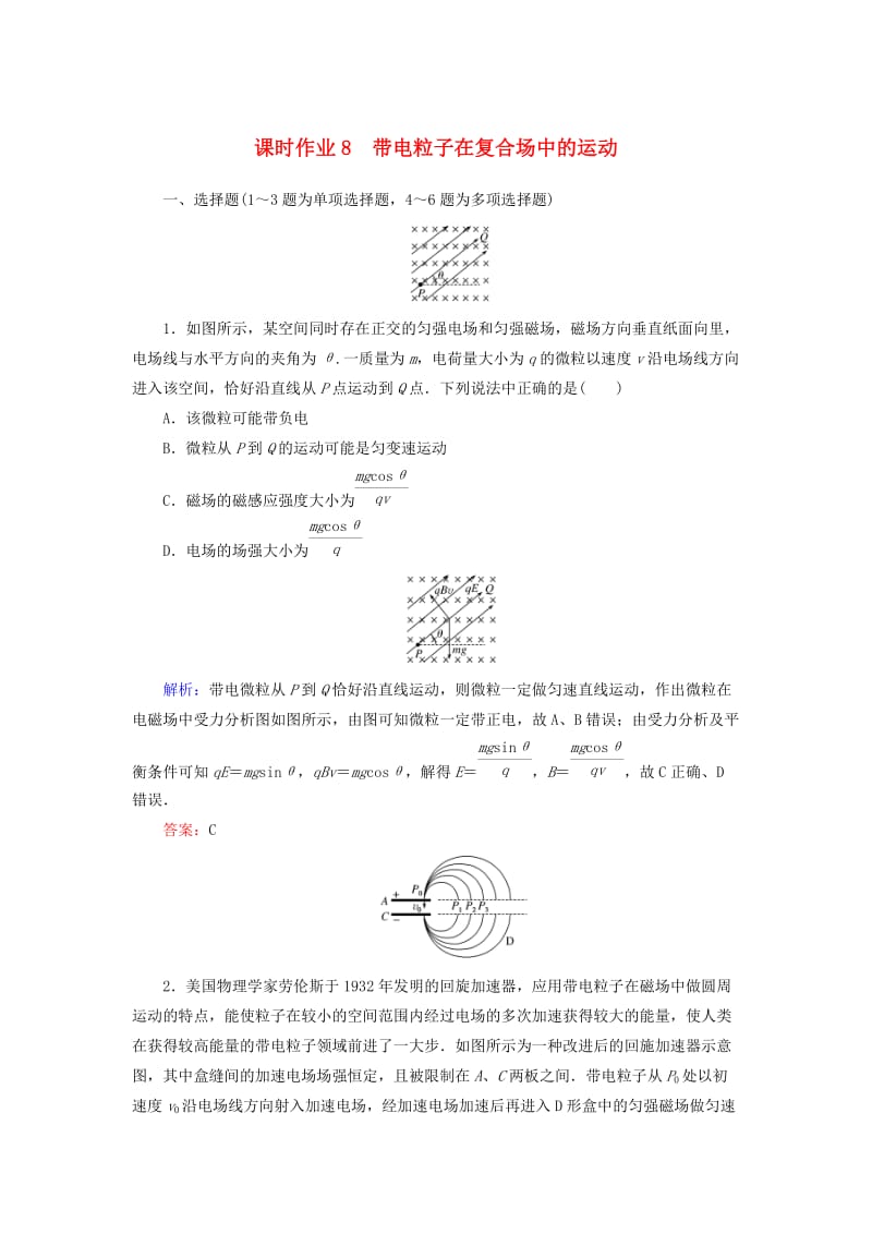 2019年高考物理二轮复习 课时作业8 带电粒子在复合场中的运动.doc_第1页