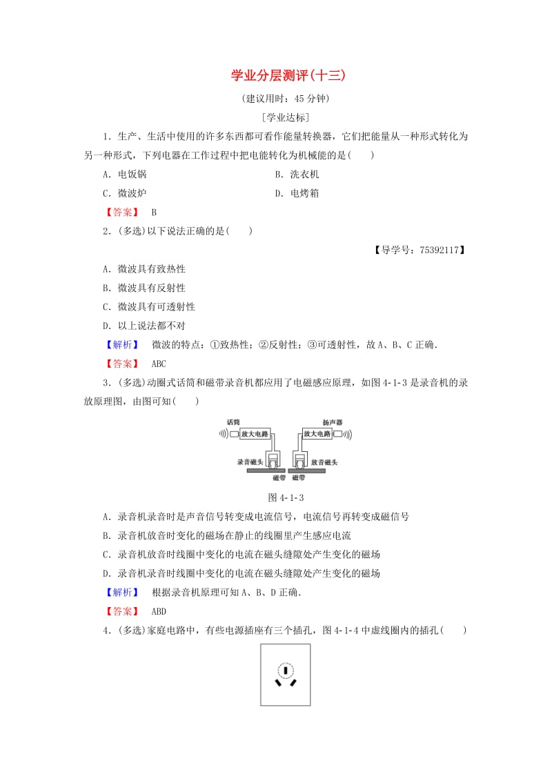 2018版高中物理 第4章 家用电器与日常生活 第1节 我们身边的家用电器 第2节 常见家用电器的原理学业分层测评13 粤教版选修1 -1.doc_第1页