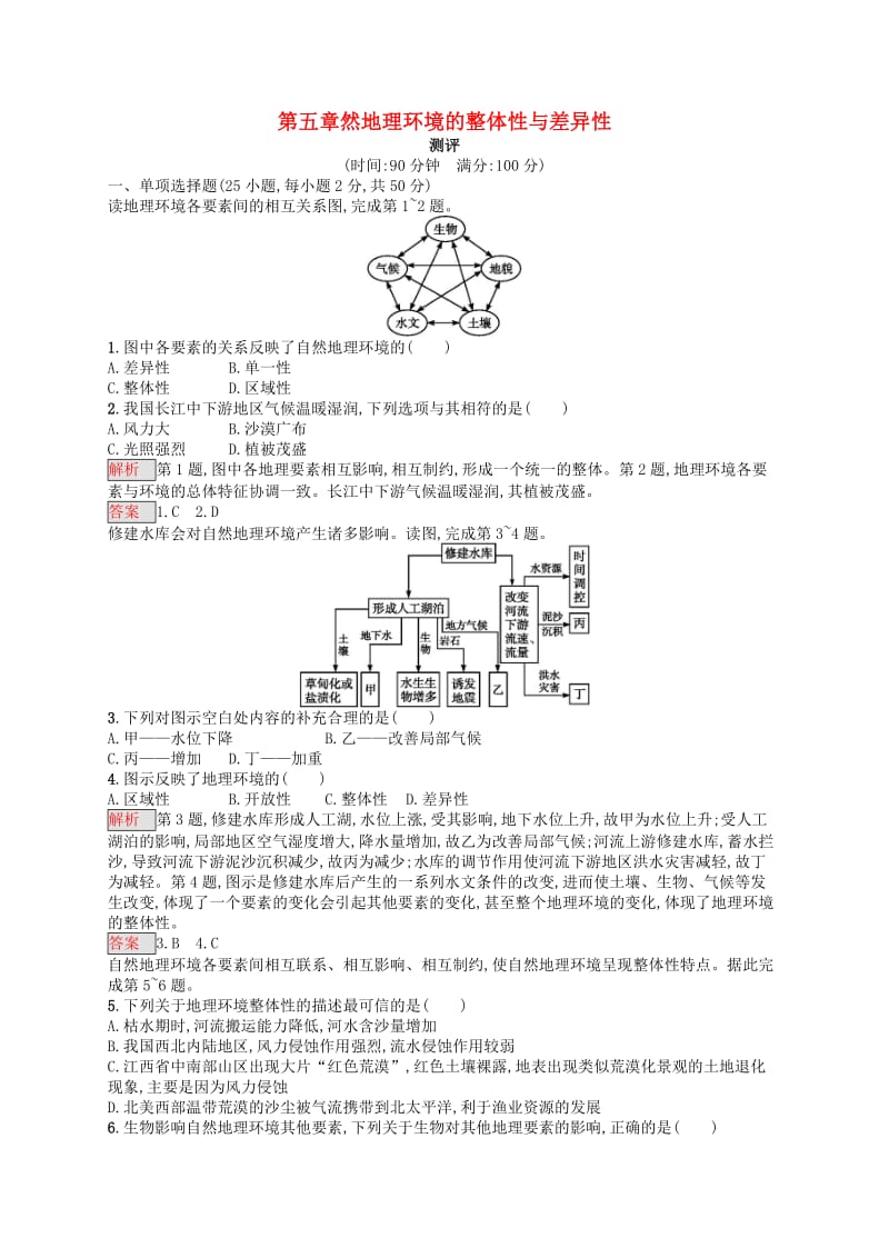 2018年高中地理 第五章 自然地理环境的整体性与差异性测评同步练习 新人教版必修1.doc_第1页