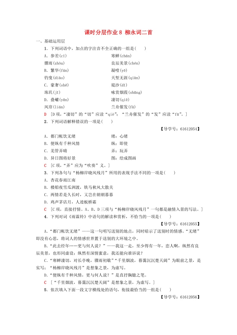 2018-2019学年高中语文 第3单元 北宋的旧曲新声 课时分层作业8 柳永词二首 鲁人版选修《唐诗宋词选读》.doc_第1页