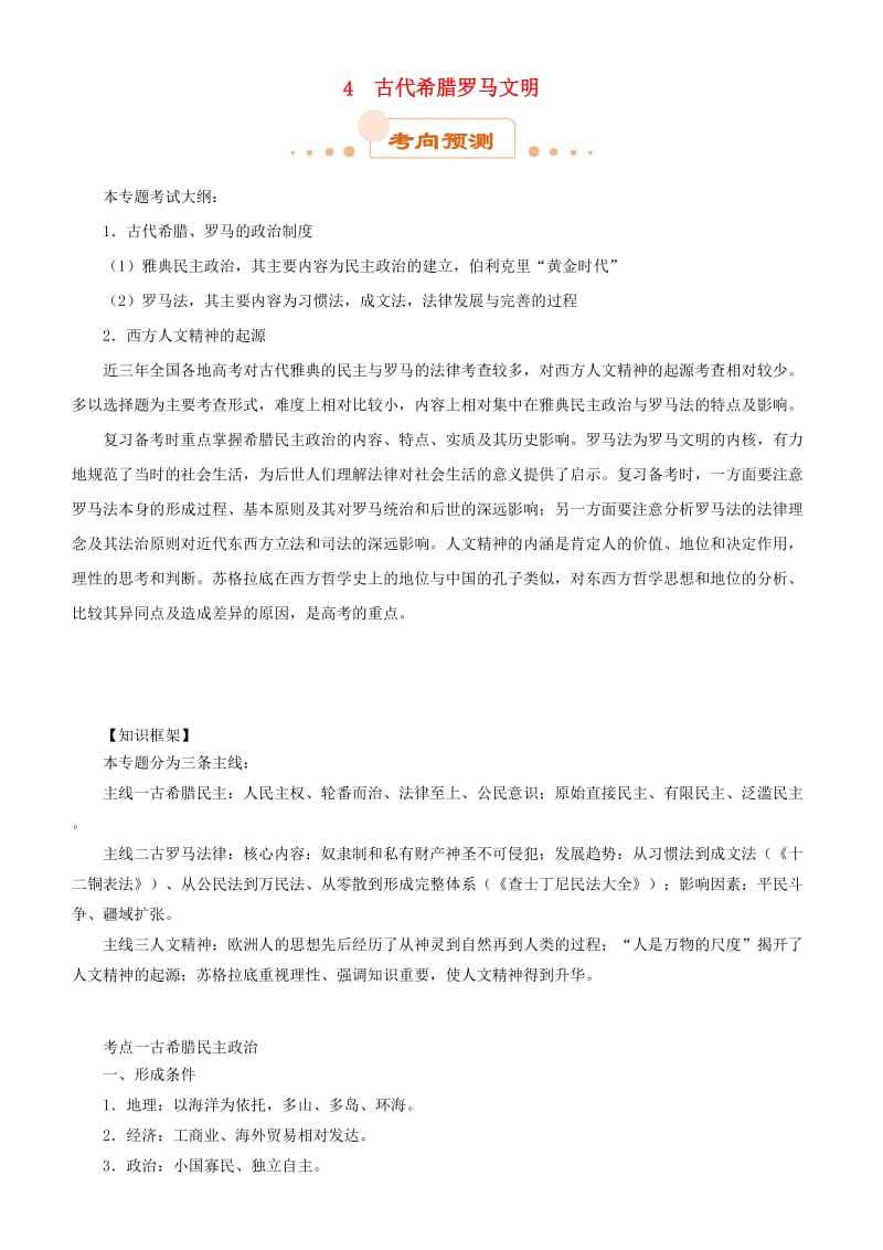 2019届高考历史二轮复习 专题4 古代希腊罗马文明学案.doc_第1页