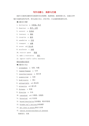 2019版高考英語一輪復(fù)習(xí) 寫作話題 7 旅游與交通 新人教版.doc