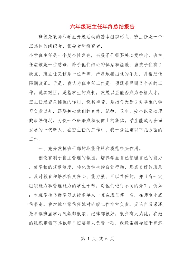 六年级班主任年终总结报告.doc_第1页