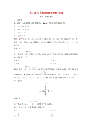 2019高考數(shù)學(xué)二輪復(fù)習(xí) 第一部分 壓軸專題二 函數(shù)與導(dǎo)數(shù) 第1講 用導(dǎo)數(shù)研究函數(shù)的基本問(wèn)題練習(xí) 理.doc