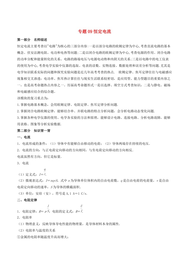 2019年高考物理备考 艺体生百日突围系列 专题09 恒定电流（含解析）.docx_第1页