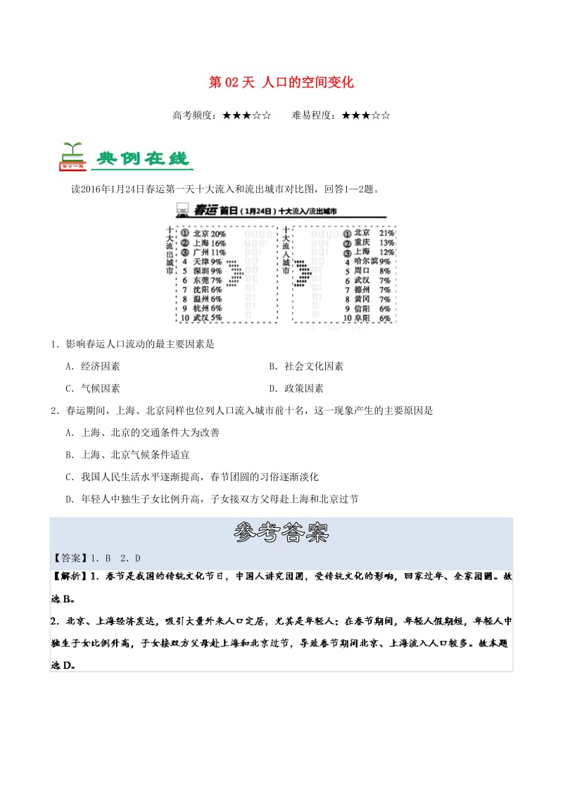 2018高中地理 每日一题之快乐暑假 第02天 人口的空间变化（含解析）新人教版.doc_第1页