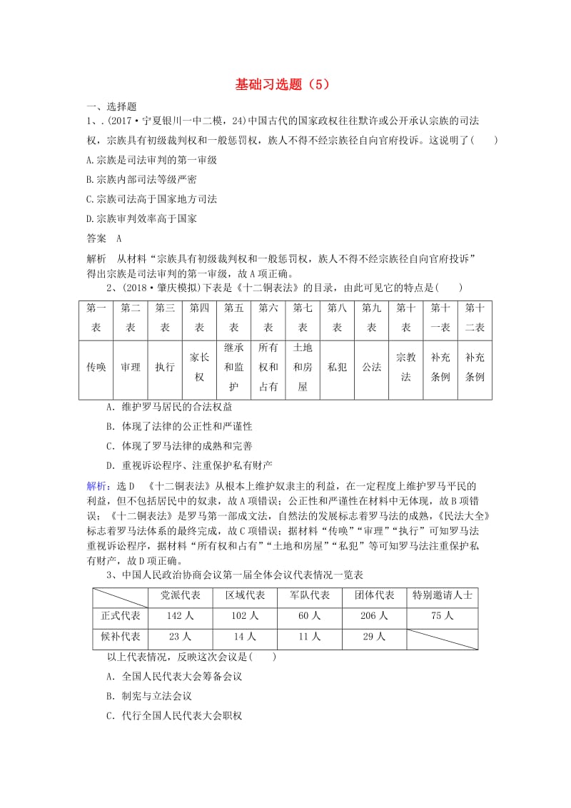 2019高考历史一轮复习 基础习选题（5）新人教版.doc_第1页