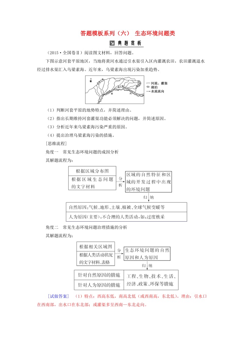 2020版高考地理大一轮复习 第三部分 第二章 区域可持续发展 答题模板系列（六）生态环境问题类（含解析）新人教版.doc_第1页