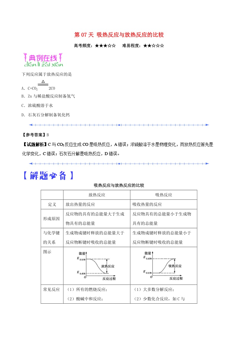 2018高中化学 每日一题之快乐暑假 第07天 吸热反应与放热反应的比较（含解析）新人教版.doc_第1页