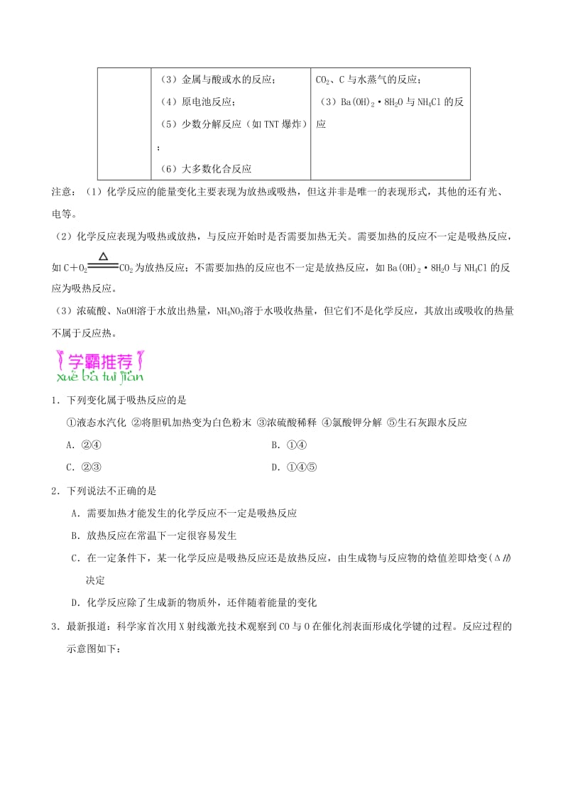 2018高中化学 每日一题之快乐暑假 第07天 吸热反应与放热反应的比较（含解析）新人教版.doc_第2页