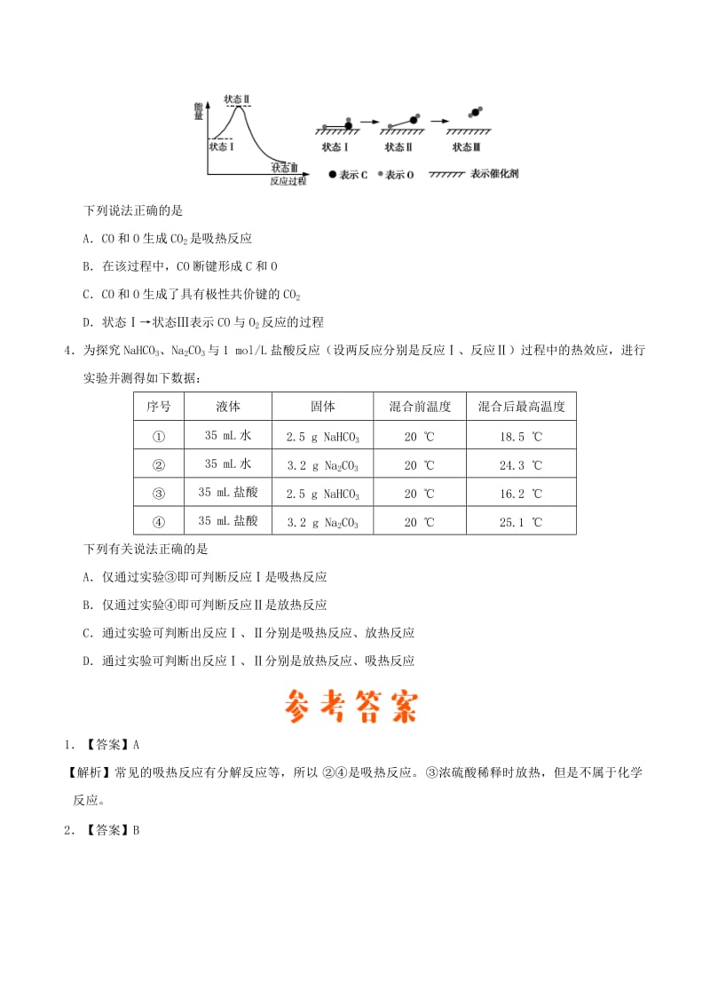 2018高中化学 每日一题之快乐暑假 第07天 吸热反应与放热反应的比较（含解析）新人教版.doc_第3页