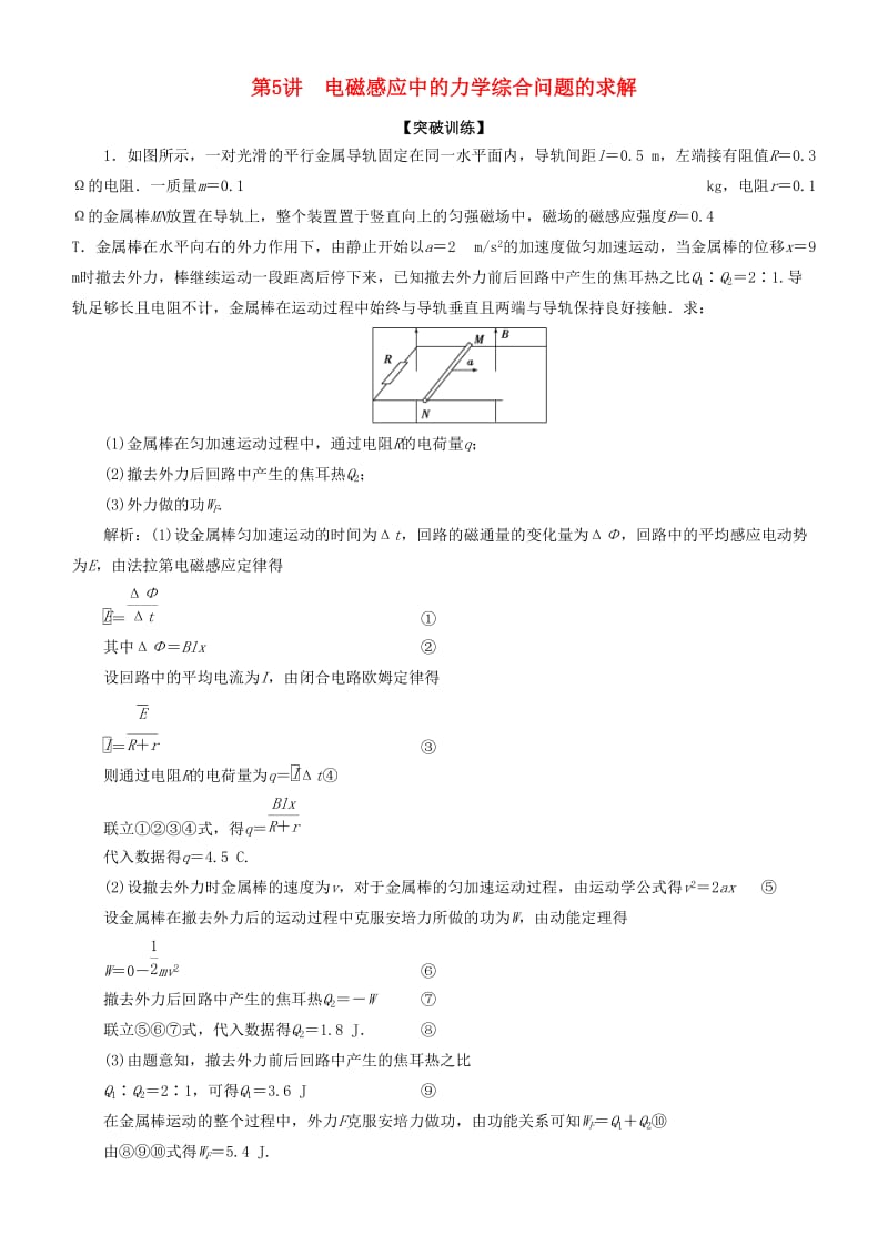 2019高考物理一轮复习 第十章 电磁感应 第5讲 电磁感应中的力学综合问题的求解练习.doc_第1页