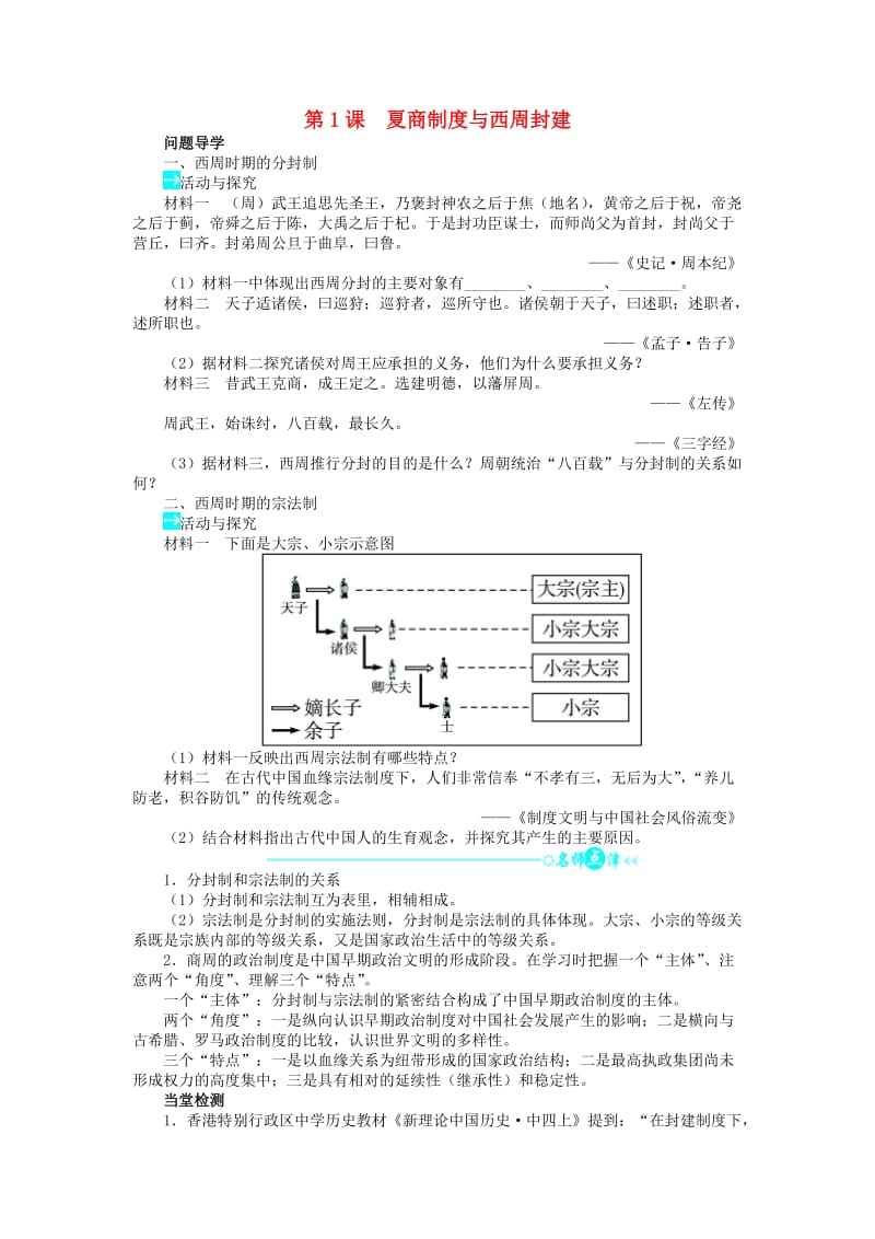 2018高中历史 第一单元 中国古代的中央集权制度 1 夏、商、西周的政治制度学案 岳麓版必修1.doc_第1页