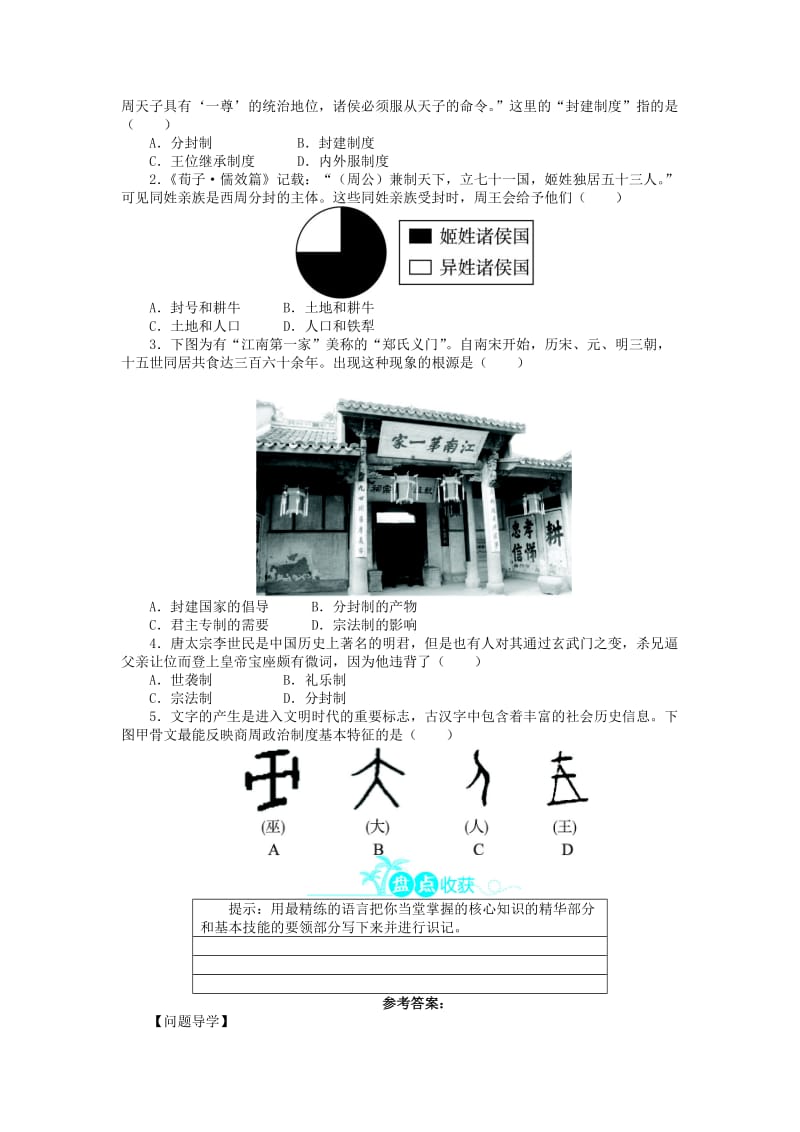 2018高中历史 第一单元 中国古代的中央集权制度 1 夏、商、西周的政治制度学案 岳麓版必修1.doc_第2页