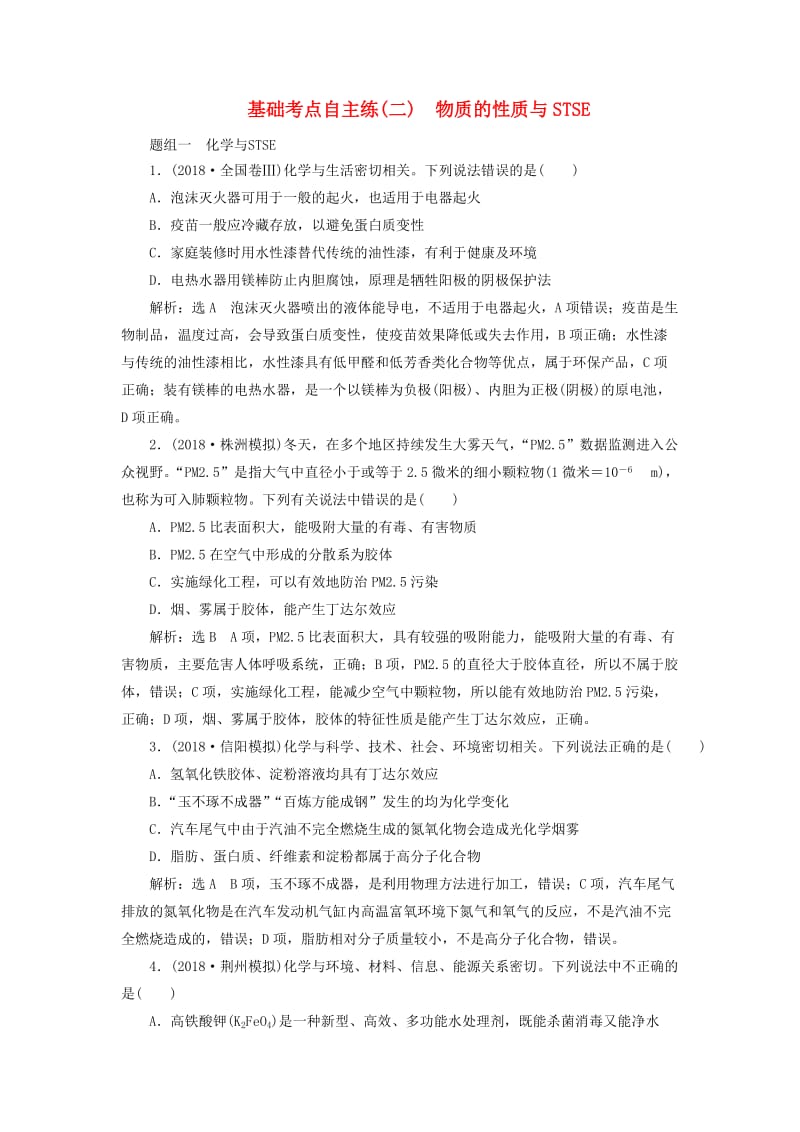 2019高考化学二轮复习 基础考点自主练（二）物质的性质与STSE.doc_第1页